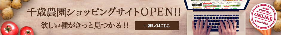 千歳農園 ECサイトへのリンク