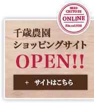 千歳農園 ECサイトへのリンク