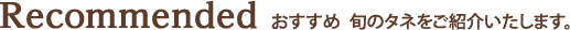Recommended おすすめ旬のタネをご紹介いたします｡