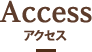 Access アクセス