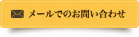 メールでのお問い合わせ